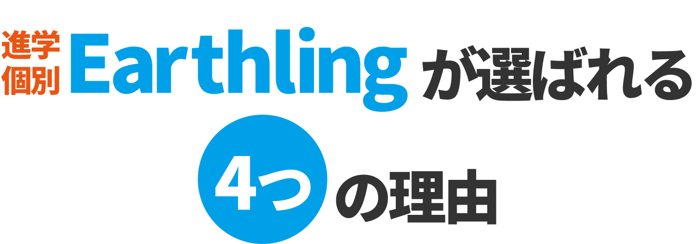 進学個別Earthlingが選ばれる4⁩つの理由