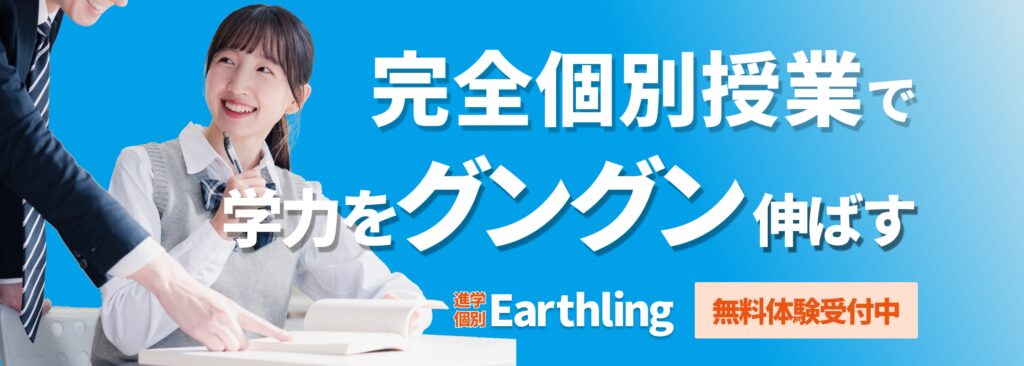 完全個別授業で学力をグングン伸ばす。進学個別Earthling無料体験受付中