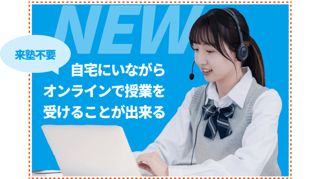 来塾不要。自宅にいながらオンラインで授業を受けることが出来る。