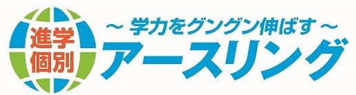 進学個別アースリング